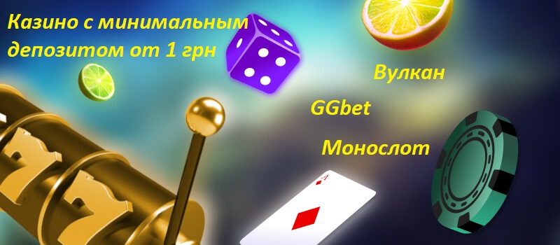 Топ казино с минимальным депозитом от 1 грн в Украине для игры на деньги